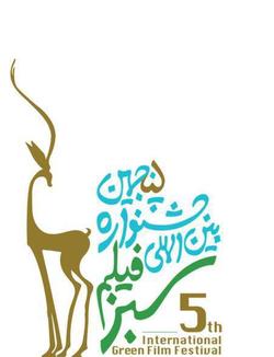 نمایش آثار فیلمسازان شناخته‌شده در جشنواره فیلم سبز