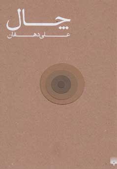 نخستین اثر داستانی علی دهقان منتشر شد زیستن در «چال»