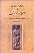 معرفی کتاب «فلاسفه و موسیقی» از یونان باستان تا نیچه