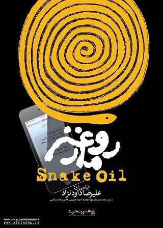 از فیلم‌سازی فامیلی تا سینمای خانوادگی؛  بازخوانی یک بُحران جمعی با تحلیل جامعه‌شناختی فیلم «روغن مار»