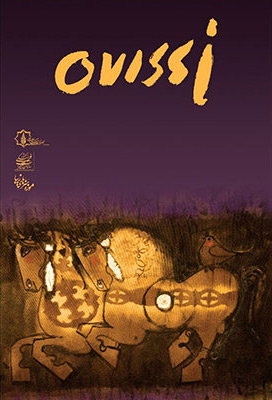 موزه هنرهای زیبای سعدآباد با آثار ناصر اویسی افتتاح شد