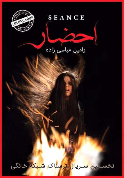 سریال احضار