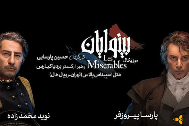 قیل و قال سطحی در مورد بهای بلیت و حواشی «بینوایان»