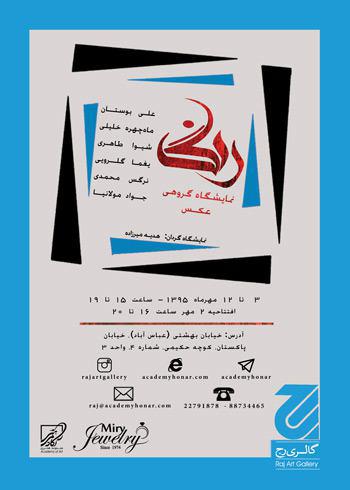 نمایشگاه گروهی عکاسی با نام «رنگ» در گالری رج