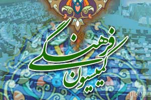 کمیسیون فرهنگی مجلس کمیسیون فرهنگی مجلس