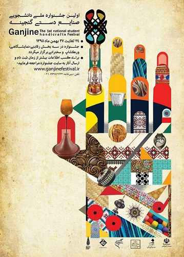 اولين جشنواره‌ی ملی دانشجويی صنایع دستی «گنجينه» در دانشگاه هنر تهران